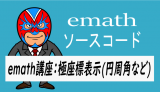 emath講座：極座標表示(円周角など)