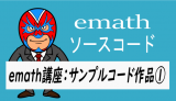 emath講座：emathサンプルコード作品①
