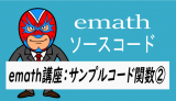 emath講座：emathサンプルコード関数②