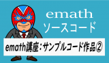 emath講座：emathサンプルコード作品②