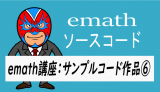 emath講座：emathサンプルコード作品⑥