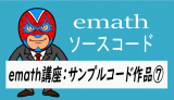 emath講座：emathサンプルコード作品⑦