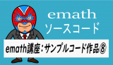 emath講座：emathサンプルコード作品⑧