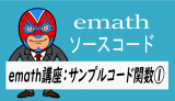 emath講座：emathサンプルコード関数①