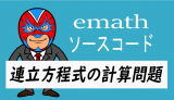 emath講座：ソースコード：連立方程式