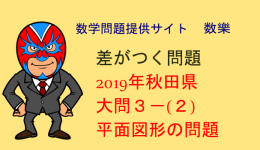 2019年　秋田県　高校入試　数学　平面図形