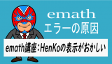 emath講座：HenKoの表示がおかしい