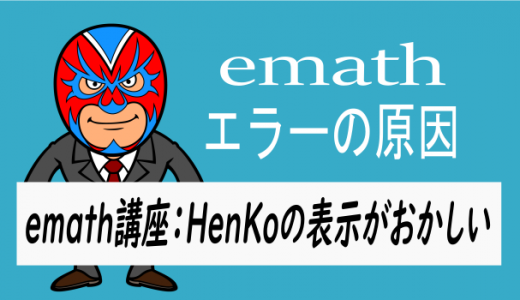 emath講座：HenKoの表示がおかしい