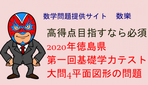 TikiZ：2020年 徳島県　第一回基礎学力テスト　大問4　平面図形