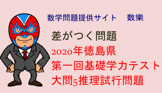 2020年 徳島県　第一回基礎学力テスト数学　大問5　推理試行問題
