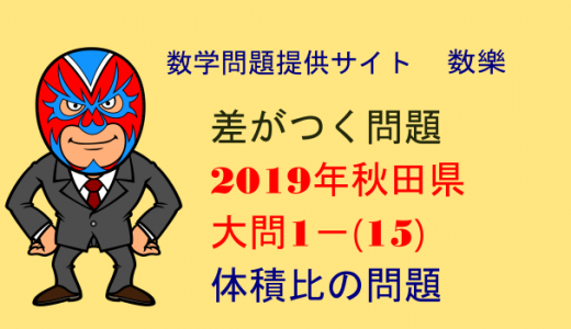 2019年　秋田県　高校入試　数学　体積比の問題