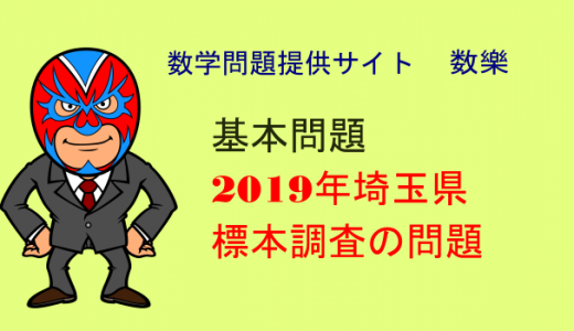 2019年　埼玉県　高校入試　数学　標本調査の問題