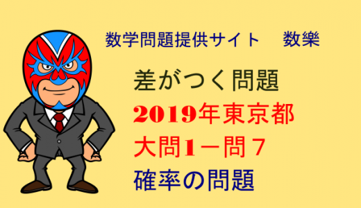2019年　東京都　高校入試　数学　確率の問題