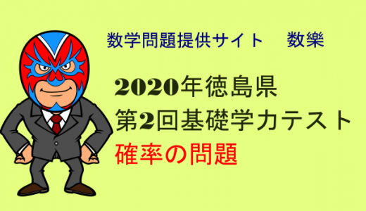 2020年　徳島県　第2回基礎学力テスト　確率