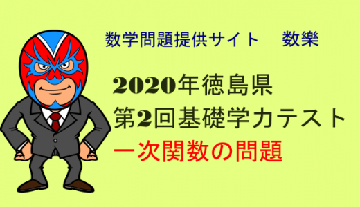 2020年　徳島県　第2回基礎学力テスト　一次関数