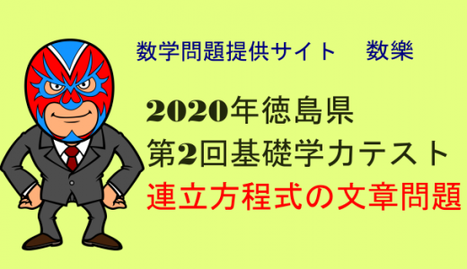 2020年　徳島県　第2回基礎学力テスト　連立方程式の文章問題
