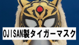 OJISAN製　初代タイガーマスク　サイン入り　試合用