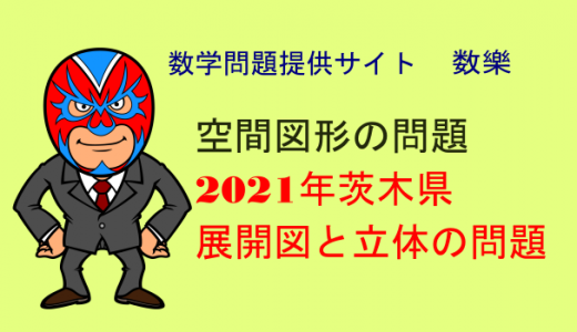 中学数学：2021年(令和3年)茨木県・高校入試　数学　展開図と立体