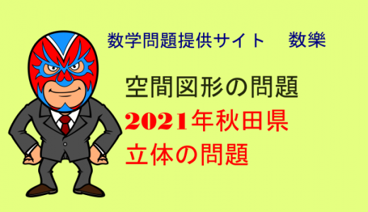 2021年 秋田県 高校入試 数学 立体の問題