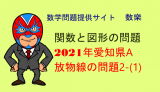 2021年(令和3年) 愛知県A 関数と図形の問題