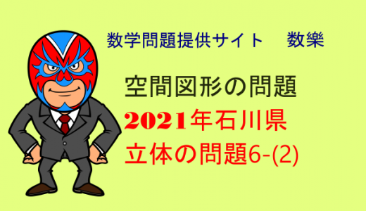 2021年 石川県 高校入試 数学 立体の問題(体積比)