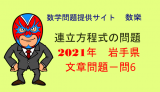 2021年(令和3年)　岩手県　高校入試　数学　文章問題