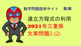 2021年(令和3年)　三重県　高校入試　数学　連立方程式の利用問題