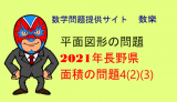 2021年(令和3年)　長野県　高校入試　数学　平面図形の問題