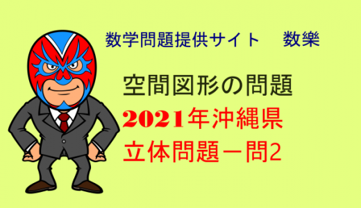 2021年(令和3年) 沖縄県 立体の問題・体積