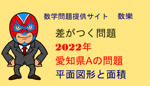 中学数学：2022年 愛知県A 高校入試数学 平面図形と面積