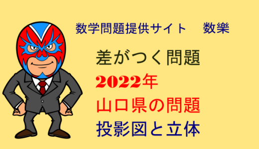 中学数学：2022年 山口県 高校入試 数学 投影図と立体の体積