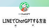 ChatGPTをLINEに登録する方法(LINEでChatGPT)