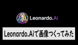 画像生成AI：レオナルド.Ai(Leonardo.Ai)を使ってみた