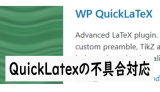 QuickLatexの不具合の対応
