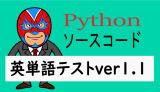 Python：英単語テストver1.1(ポップアップ画面入力)ソースコード付き