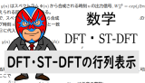 DFT, Short Time DFTの行列表示