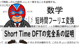 Short Time DFT(短時間フーリエ変換)の完全系の証明