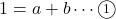 1=a+b\cdots\maru1