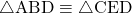 \sankaku{ABD}\equiv\sankaku{CED}