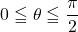 0\leqq\theta\leqq\dfrac{\pi}{2}