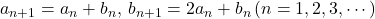 a_{n+1}=a_n+b_n,\, b_{n+1}=2a_n+b_n\, (n=1, 2, 3, \cdots)