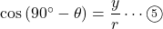 \cos\left(90^{\circ}-\theta\right)=\dfrac{y}{r}\cdots\textcircled{\scriptsize5}