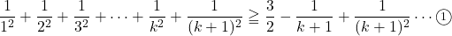 \dfrac{1}{1^2}+\dfrac{1}{2^2}+\dfrac{1}{3^2}+\cdots+\dfrac{1}{k^2}+\dfrac{1}{(k+1)^2}\geqq\dfrac32-\dfrac{1}{k+1}+\dfrac{1}{(k+1)^2}\cdots\maru1