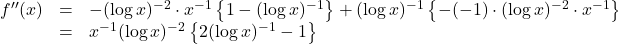 \begin{array}{lll}f''(x)&=&-(\log x)^{-2}\cdot x^{-1}\left\{1-(\log x)^{-1}\right\}+(\log x)^{-1}\left\{-(-1)\cdot(\log x)^{-2}\cdot x^{-1}\right\}\\&=&x^{-1}(\log x)^{-2}\left\{2(\log x)^{-1}-1\right\}\end{array}