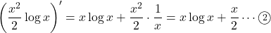 \left(\dfrac{x^2}{2}\log x\right)'=x\log x+\dfrac{x^2}{2}\cdot\dfrac1x=x\log x+\dfrac{x}{2}\cdots\maru2