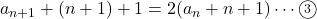 a_{n+1}+(n+1)+1=2(a_n+n+1)\cdots\textcircled{\scriptsize 3}