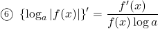 \maru6\,\,\left\{\log_a|f(x)|\right\}'=\dfrac{f'(x)}{f(x)\log a}