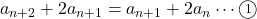 a_{n+2}+2 a_{n+1}= a_{n+1}+2 a_n\cdots\textcircled{\scriptsize 1}