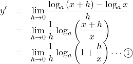 \begin{array}{lll}y'&=&\displaystyle\lim_{h\to 0}\dfrac{\log_a{(x+h)}-\log_a{x}}{h}\\&=&\displaystyle\lim_{h\to 0}\dfrac{1}{h}\log_a\left(\dfrac{x+h}{x}\right)\\&=&\displaystyle\lim_{h\to 0}\dfrac{1}{h}\log_a\left(1+\dfrac{h}{x}\right)\cdots\maru1\end{array}