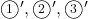 \maru{1}', \maru{2}', \maru{3}'